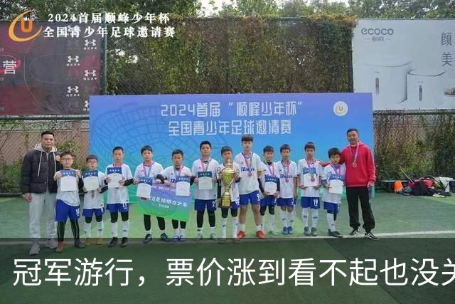 冠军游行，票价涨到看不起也没关系！