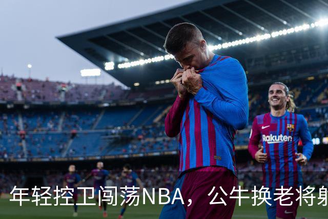 年轻控卫闯荡NBA，公牛换老将射手，搞笑交易背后藏玄机