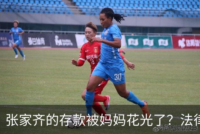 张家齐的存款被妈妈花光了？法律专家给出答案！