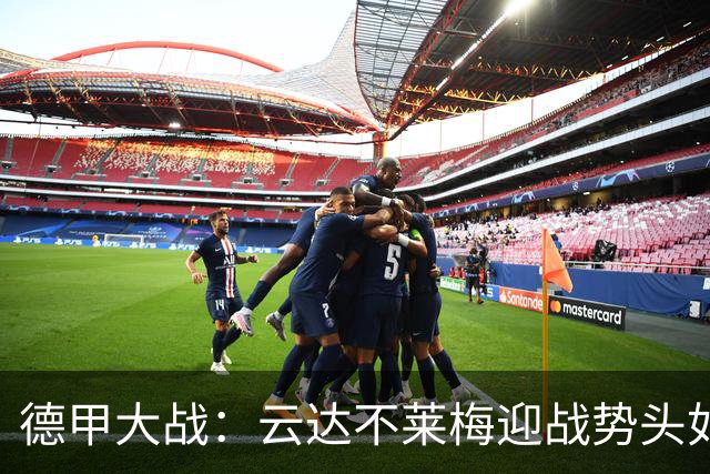 德甲大战：云达不莱梅迎战势头如虹的奥格斯堡