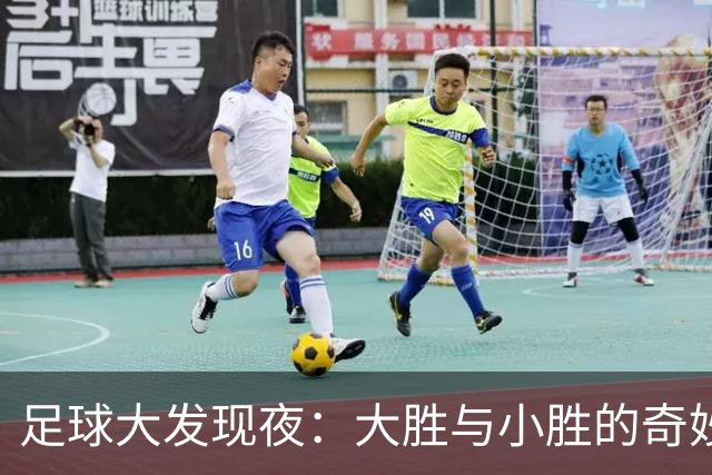 足球大发现夜：大胜与小胜的奇妙相遇！