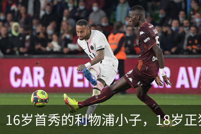 16岁首秀的利物浦小子，18岁正狂啃英格兰队的美味大餐！