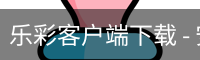 乐彩客户端下载 - 安卓版